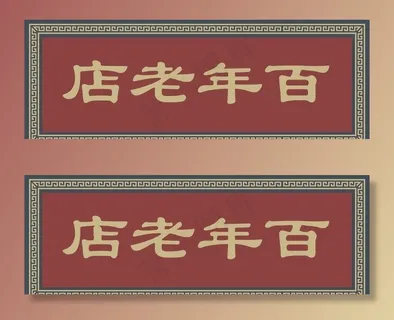 百年老店牌匾图片