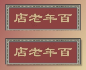 百年老店牌匾图片