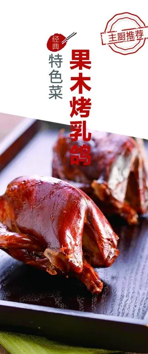果木烤乳鸽图片