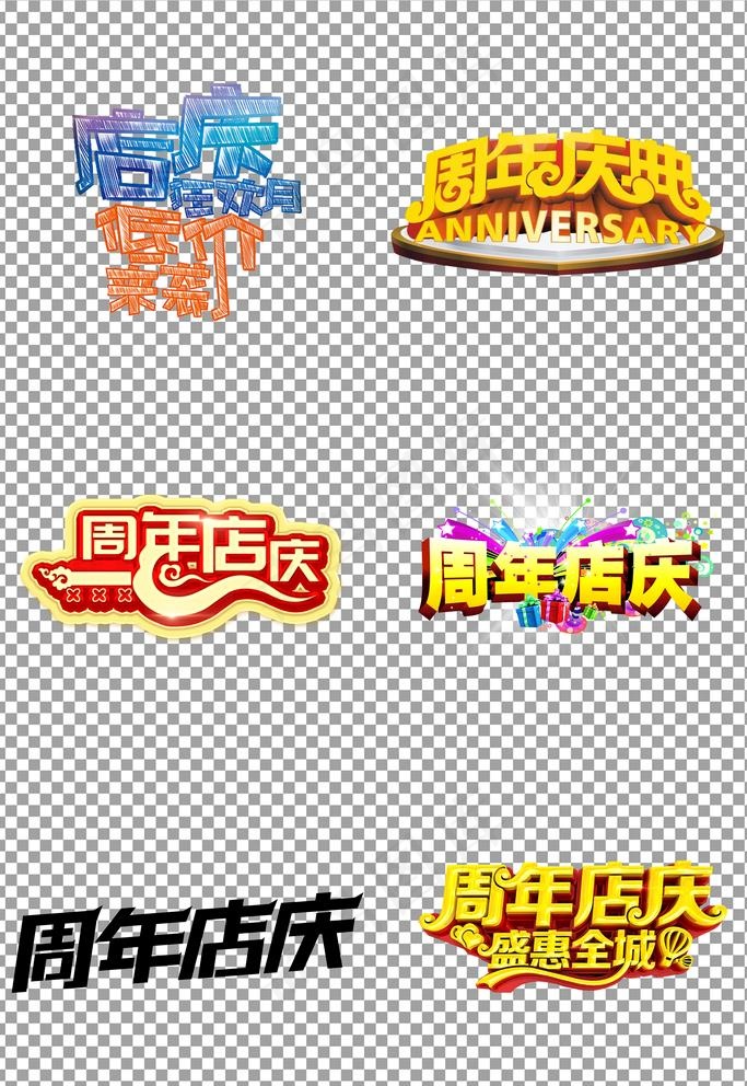 周年店庆标题图片