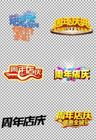 周年店庆标题图片