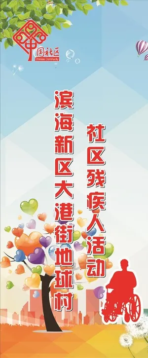 社区展架图片