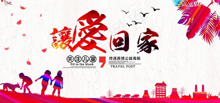 儿童公益宣传海报展板PSD模板图片psd模版下载