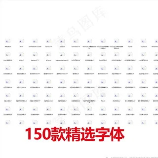 设计用 字体下载 毛笔字体 文图片