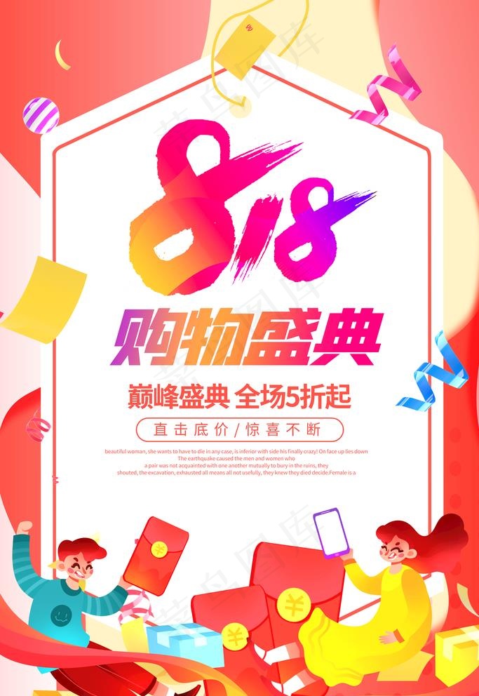 818购物节图片(3543X5315(DPI:300))psd模版下载