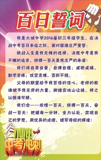 百日誓词楼道誓词图片