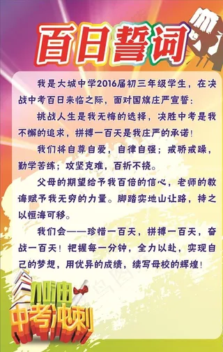 百日誓词楼道誓词图片