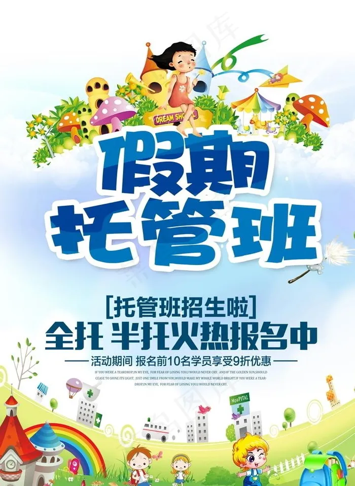 假期培训海报图片(4724X6683(DPI:300))psd模版下载