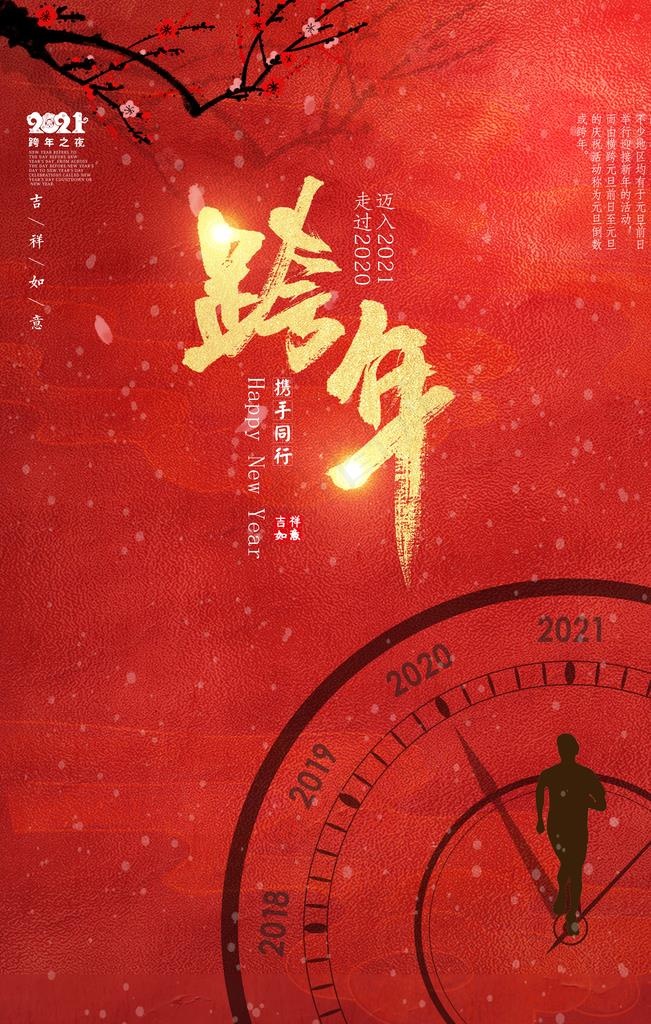 跨年图片(3150X4724(DPI:200))psd模版下载
