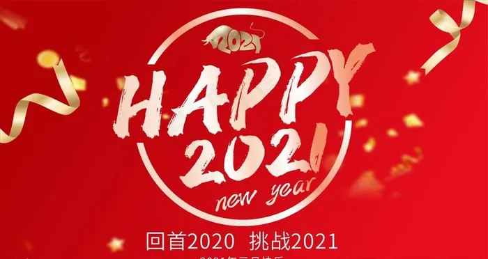 新年海报图片cdr矢量模版下载