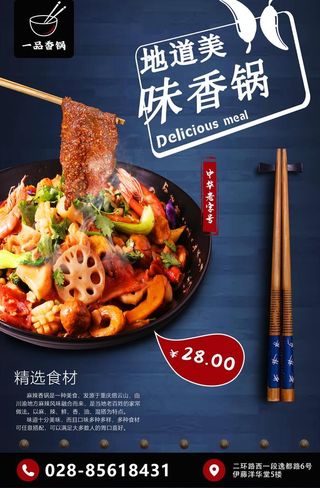 麻辣香锅美食海报图片