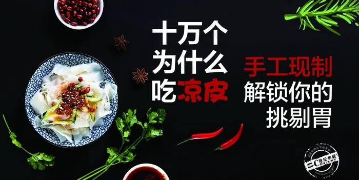 凉皮大气图片(4252X2267(DPI:72))psd模版下载