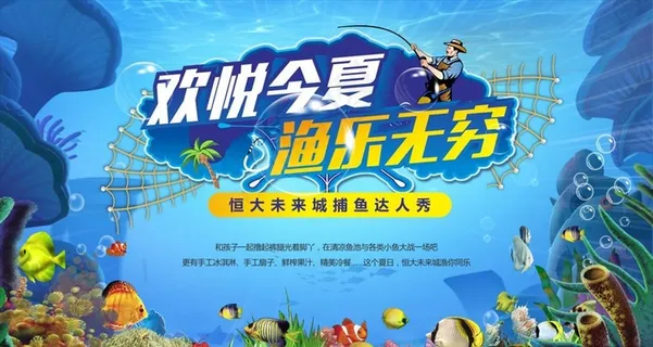 捕鱼达人活动背景图片