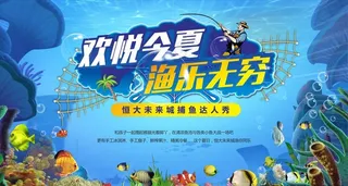 捕鱼达人活动背景图片