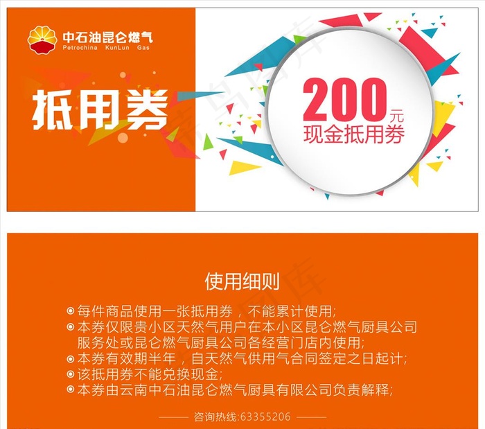 中石油昆仑燃气抵用劵图片ai矢量模版下载
