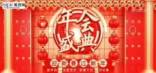 2020年会盛典新年春节鼠年图片