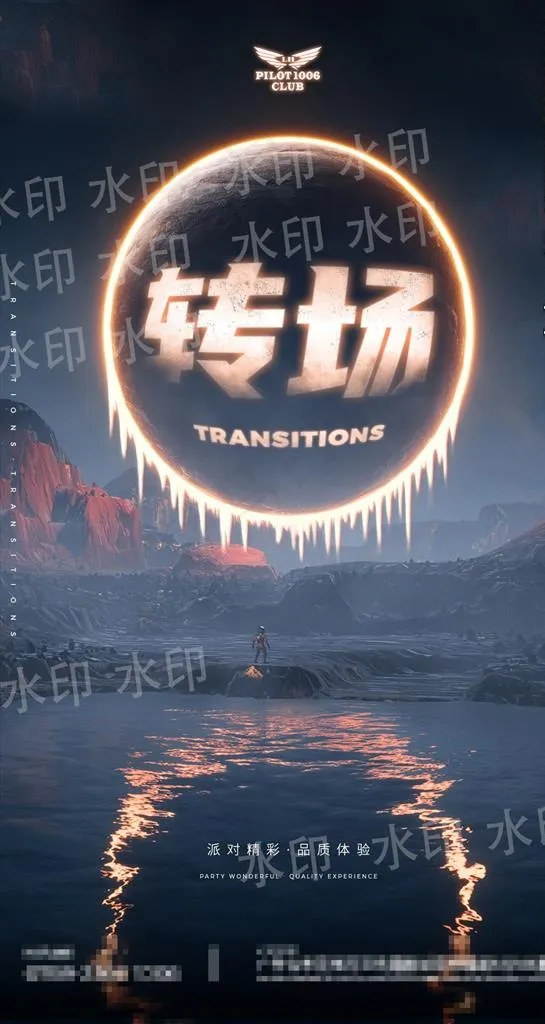 酒吧转场海报图片(1080X1920(DPI:300))psd模版下载