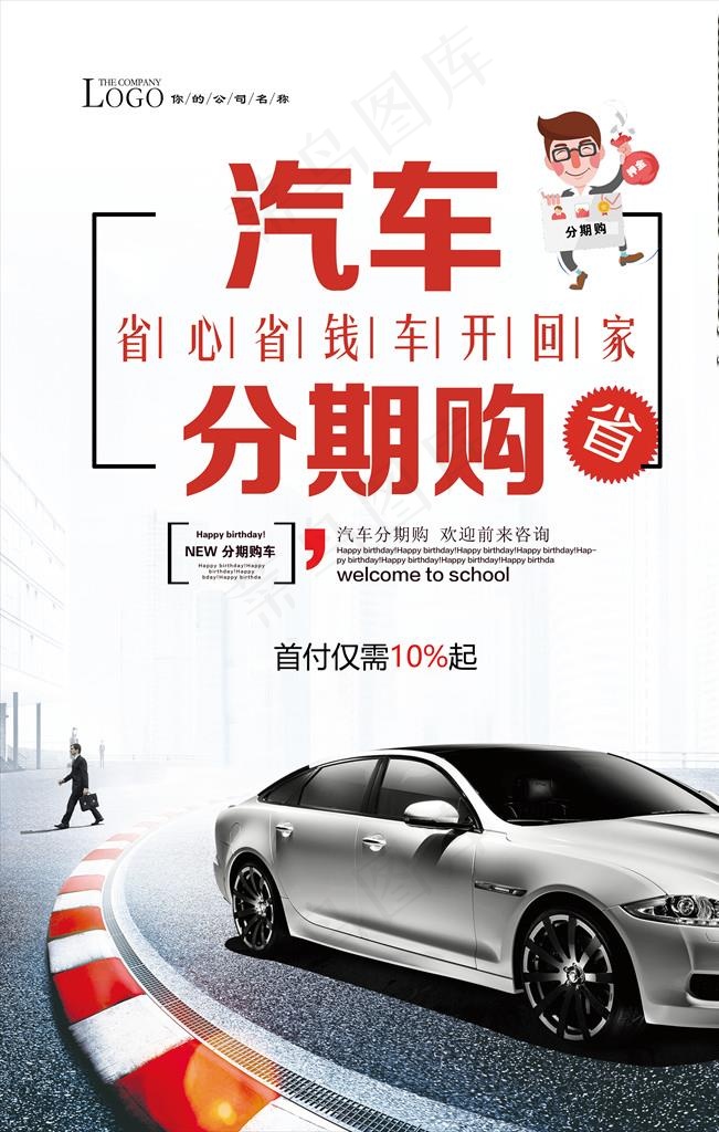 时尚简约汽车分期购海报图片