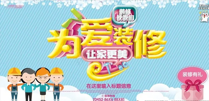 装修 装饰 海报 装修海报 平图片psd模版下载