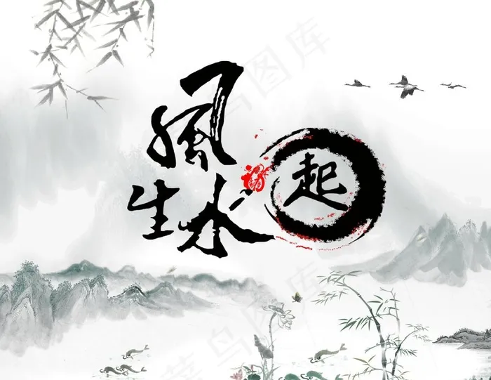 风生水起图片(2750X2211(DPI:72))psd模版下载