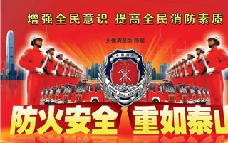 消防标语图片