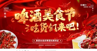 啤酒美食节图片