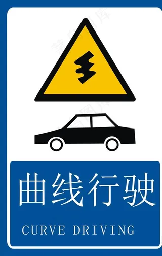 曲线行驶图片