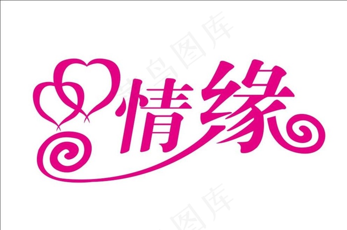 情缘艺术字图片cdr矢量模版下载