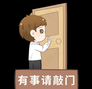有事请敲门指示牌图片