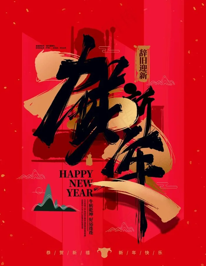 贺新年图片(4724X6299(DPI:200))psd模版下载
