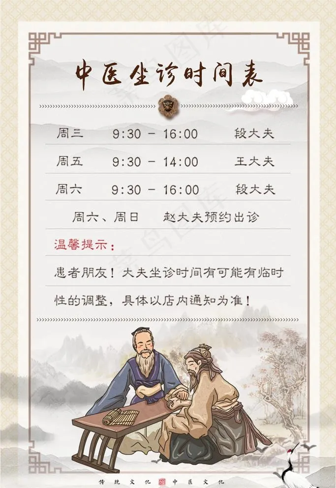 中医坐堂时间图片(1772X2657(DPI:150))psd模版下载