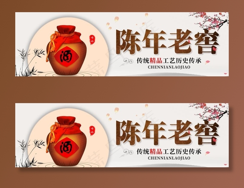陈年老窖图片(10630X3543(DPI:150))psd模版下载