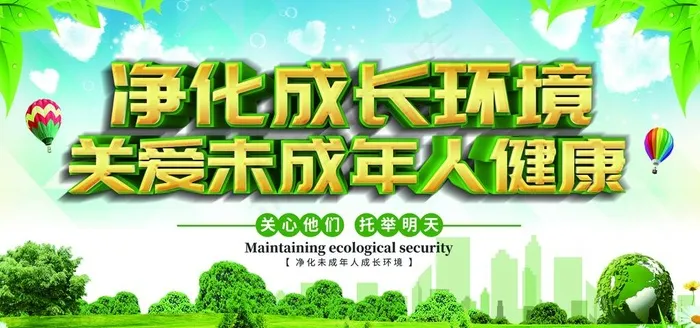关爱未成年图片(9449X4724(DPI:100))psd模版下载