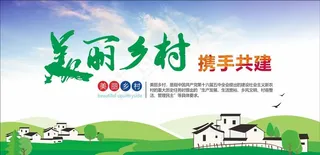 美丽乡村振兴图片