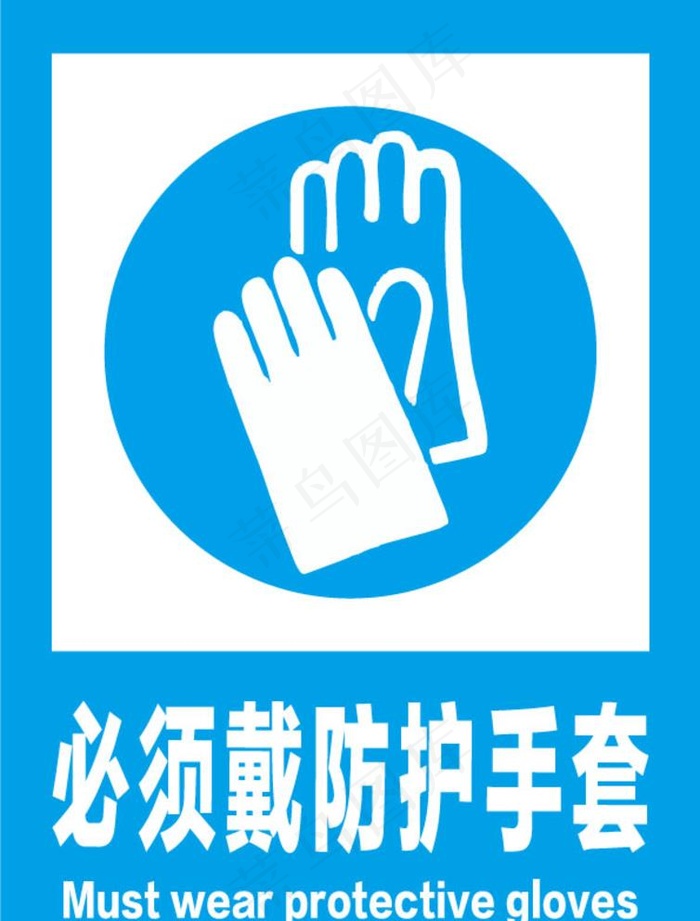 必须戴防护手套安全标识牌警示牌图片
