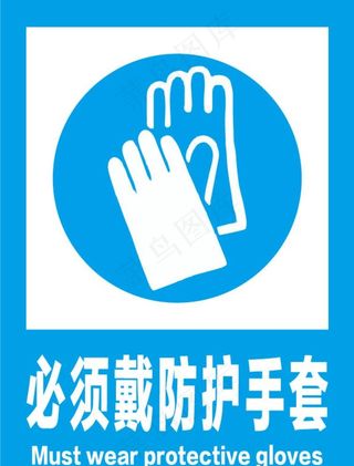 必须戴防护手套安全标识牌警示牌图片