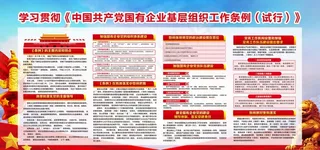 国有企业基层组织工作条例图片