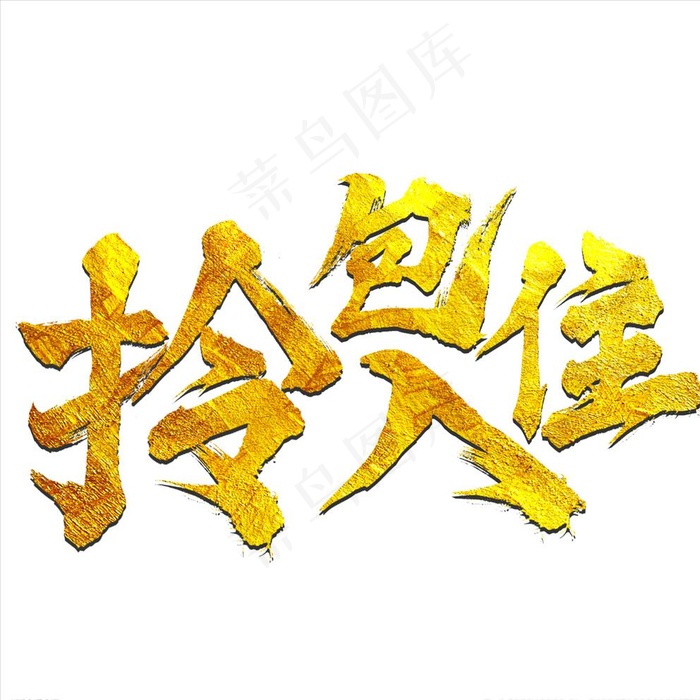 拎包入住字体设计图片