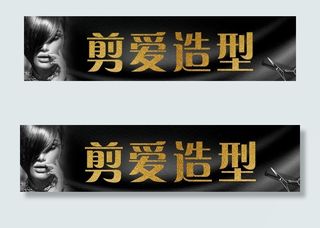 美发店招图片
