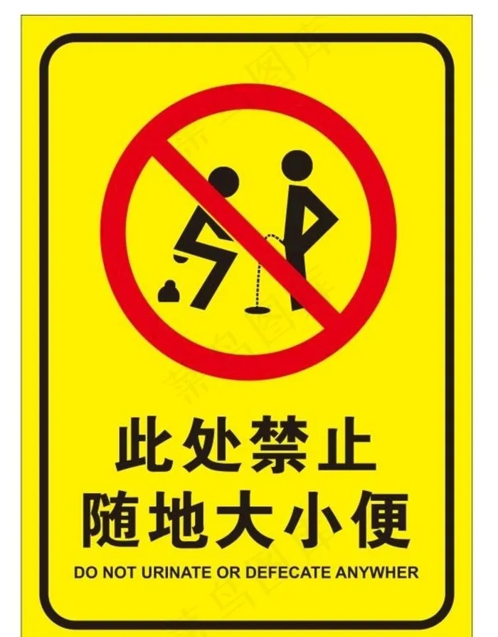此处禁止随地大小便图片cdr矢量模版下载