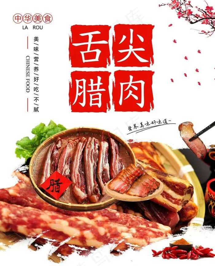 腊肉图片(6299X7480(DPI:100))psd模版下载