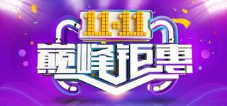 双11双12巅峰钜惠宣传图图片
