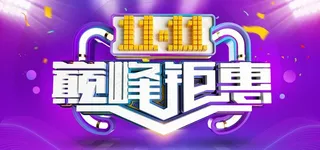 双11双12巅峰钜惠宣传图图片