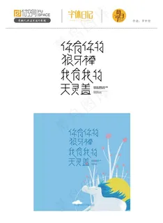 网络流行语字体设计图片