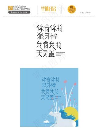 网络流行语字体设计图片