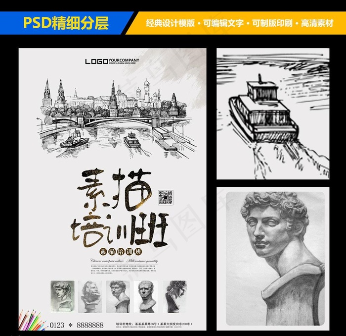 素描培训班海报下载图片(3543X5315(DPI:150))psd模版下载