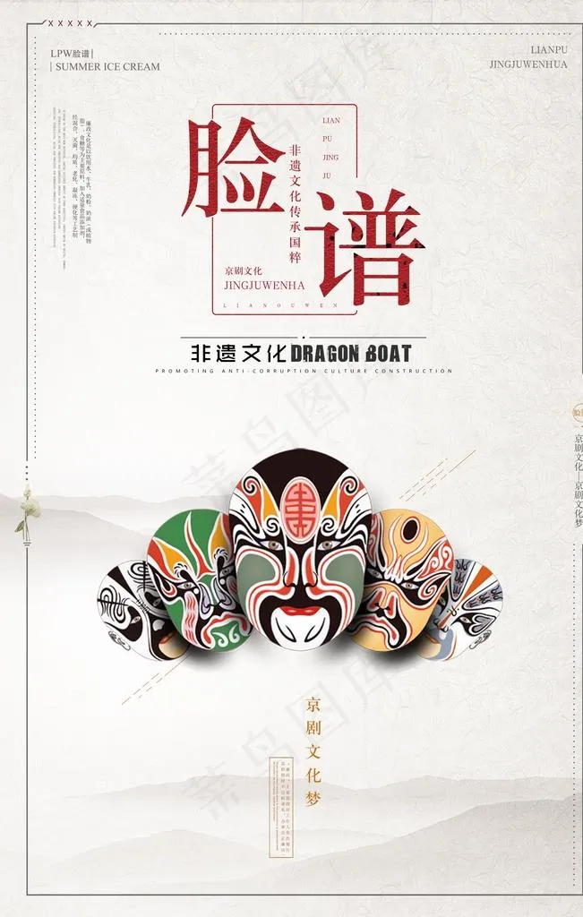 京剧文化系列之脸谱海报图片(3543X5315(DPI:300))psd模版下载