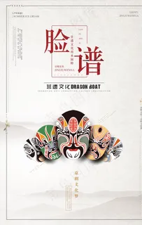 京剧文化系列之脸谱海报图片