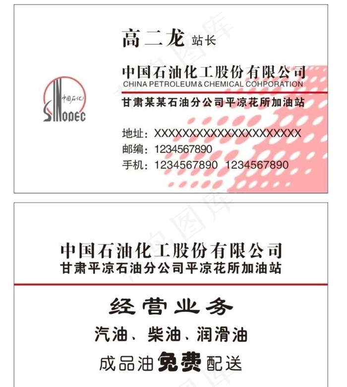 中石油中石化销售名片图片