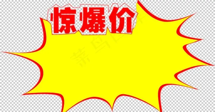 惊爆价图片